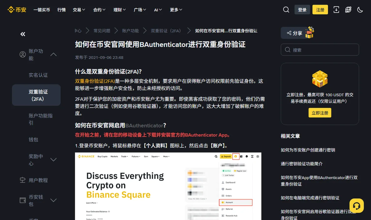 币安帮助中心的双重验证说明页，正文解释什么是双重身份验证，右侧列出通行密钥与验证器相关的其他文章