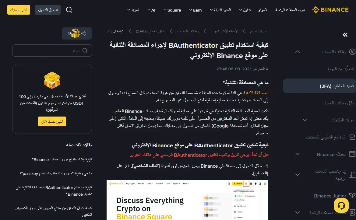 صفحة شرح التحقق بخطوتين في مركز مساعدة Binance، وعلى يمينها مقالات عن مفاتيح المرور وتطبيقات المصادقة