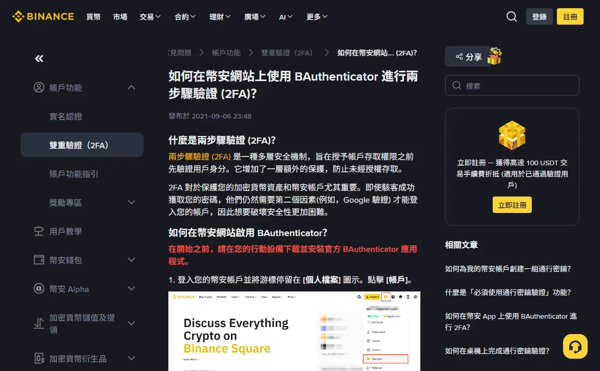 幣安繁體版幫助中心的兩步驟驗證說明頁,正文解釋 2FA 是什麼,右側列出通行密鑰與 BAuthenticator 相關文章