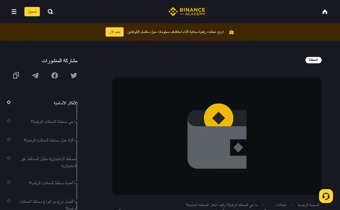 صفحة أكاديمية Binance عن أنواع المحافظ الرقمية، وفهرسها الجانبي يتضمن بنداً للمقارنة بين الحفظ لدى طرف والحفظ الذاتي