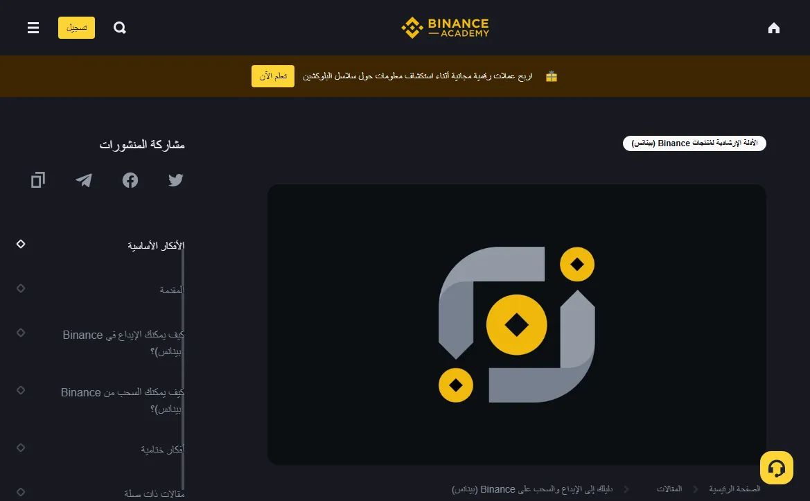 صفحة «دليل الإيداع والسحب» العامة في أكاديمية Binance، وفهرسها الجانبي يفصل بين قسم الإيداع وقسم السحب