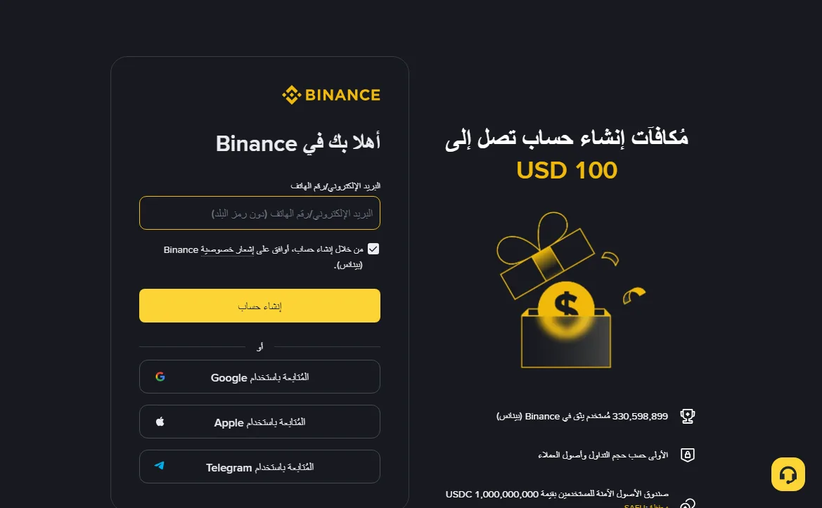صفحة تسجيل Binance بالعربية دون معامل الدعوة: النموذج يطلب البريد أو الهاتف فقط، وفي الجانب مكافآت إنشاء حساب تصل إلى 100 دولار