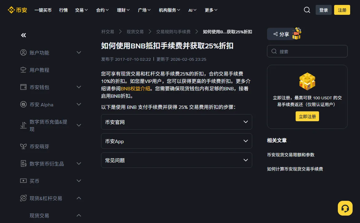 币安帮助中心《如何使用BNB抵扣手续费并获取25%折扣》页面顶部,显示发布于 2017-07-10、更新于 2026-02-05,以及现货与杠杆手续费 25% 折扣、合约 10% 折扣的说明