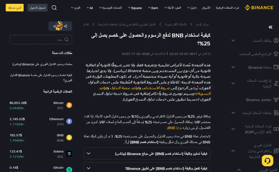 أعلى صفحة مركز دعم Binance عن استخدام BNB لدفع الرسوم، ويظهر تاريخ النشر 2017-07-10 وتاريخ التحديث 2026-02-17 ونص خصم 25% على رسوم التداول الفوري والاقتراضي و10% على العقود الآجلة