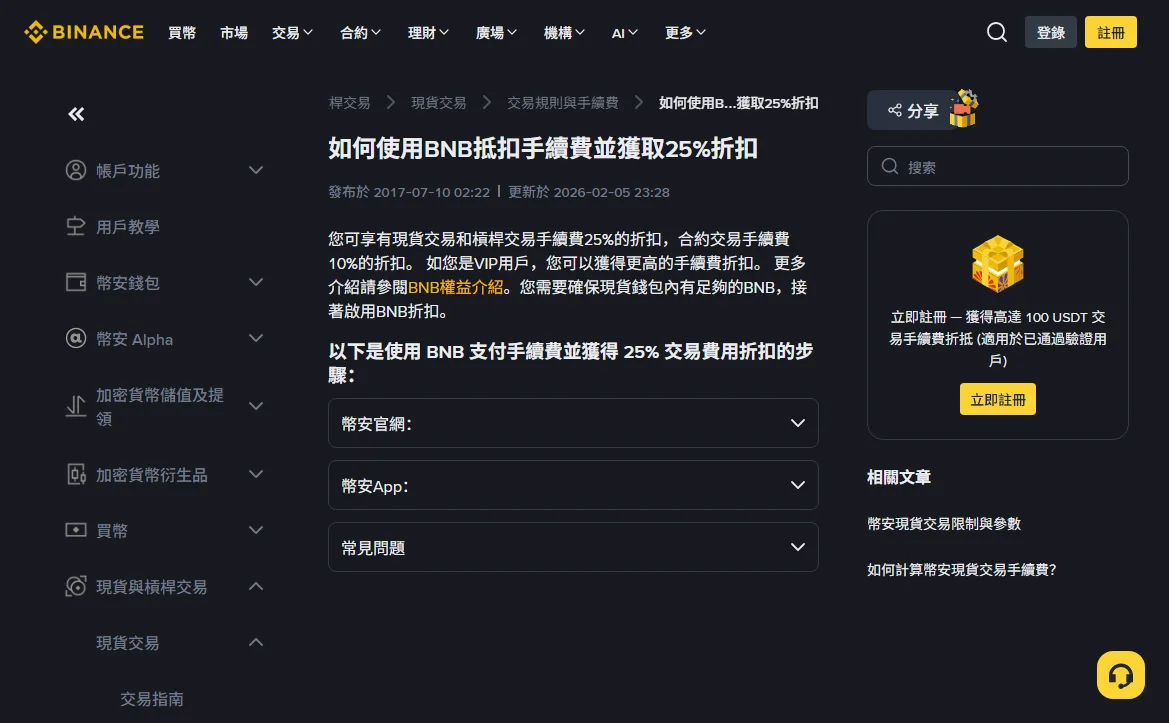 幣安說明中心〈如何使用BNB抵扣手續費並獲取25%折扣〉頁面上方，顯示發布於 2017-07-10、更新於 2026-02-05，以及現貨與槓桿手續費 25% 折扣、合約 10% 折扣的說明