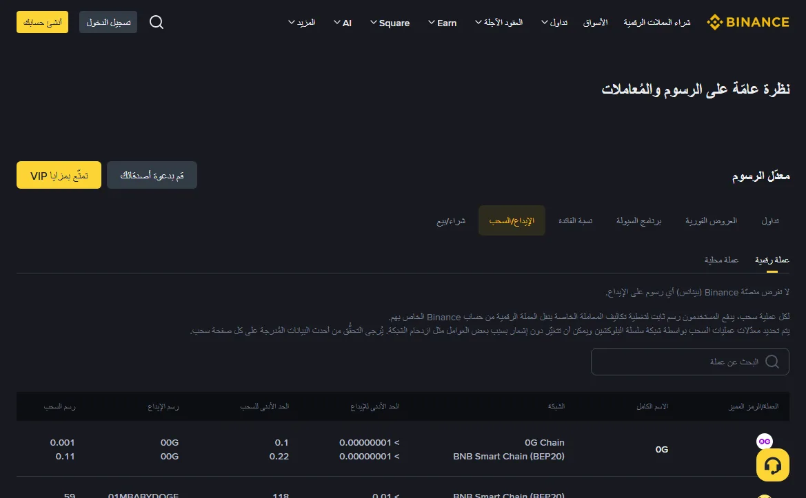 صفحة رسوم الإيداع والسحب في Binance بالعربية، والجدول يعرض لكل عملة الشبكة والحد الأدنى للإيداع والسحب ورسم الإيداع ورسم السحب