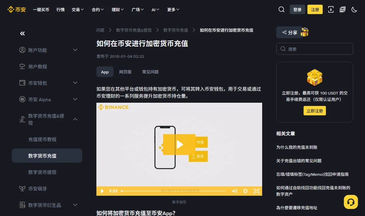 币安帮助中心「如何在币安进行加密货币充值」页面，左侧为帮助分类，右侧列出充值相关的常见问题