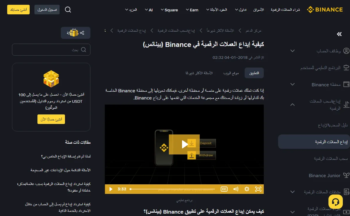 صفحة مركز مساعدة Binance حول إيداع العملات الرقمية، وعلى يمينها قائمة بالمقالات المتعلقة بمشكلات الإيداع