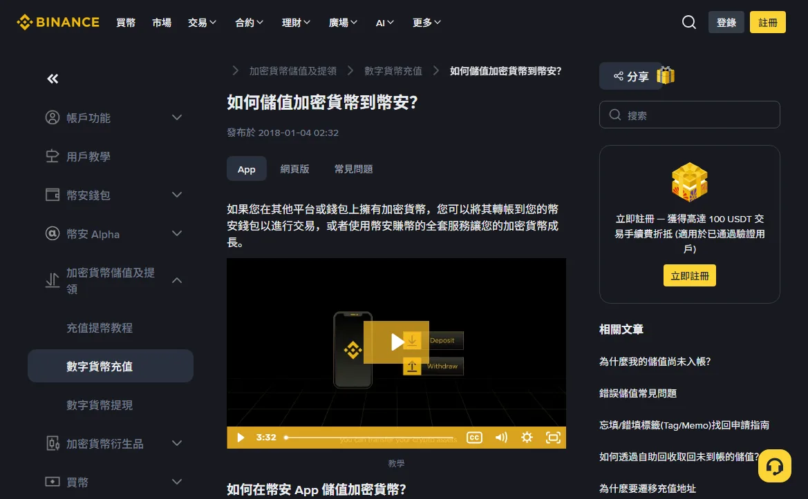 幣安繁體版幫助中心「如何儲值加密貨幣到幣安」頁面,左側為幫助分類,右側列出儲值相關的常見問題