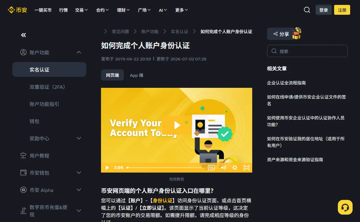 币安帮助中心公开页面，说明网页端身份认证的入口，以及认证等级决定账户交易限额