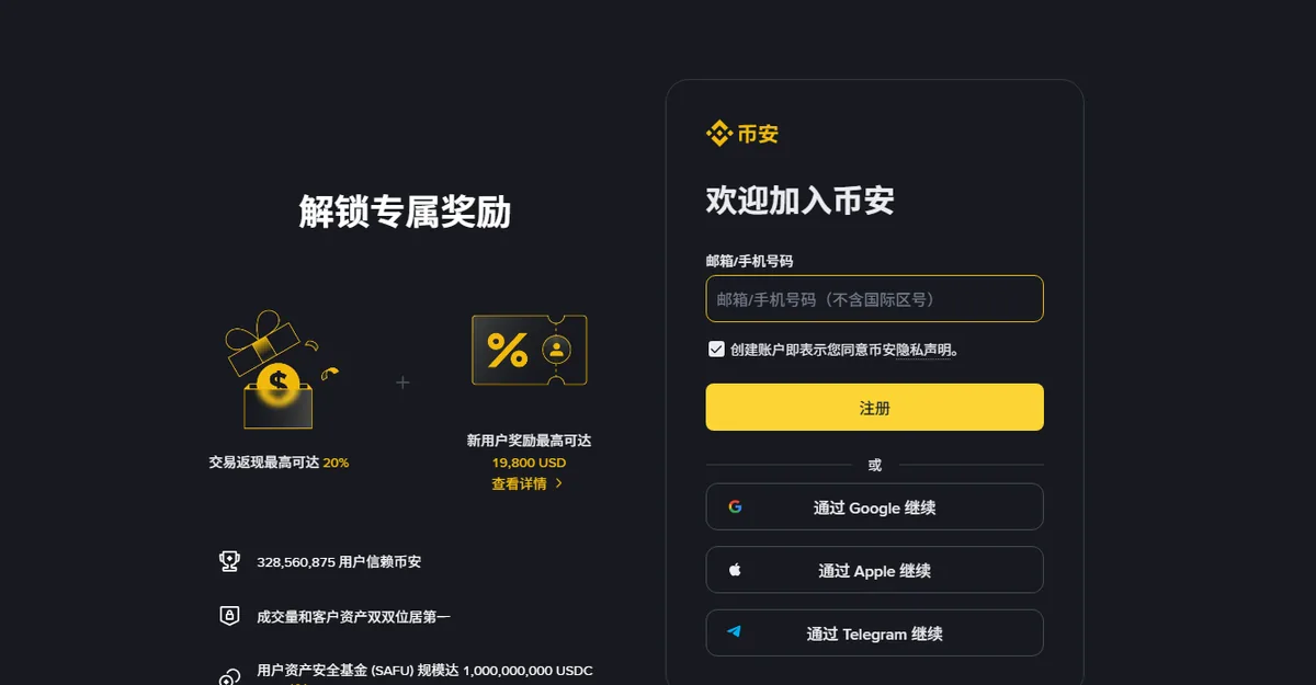 币安带邀请参数的公开注册页，表单只有邮箱或手机号，左侧显示交易返现最高可达 20% 的活动文案