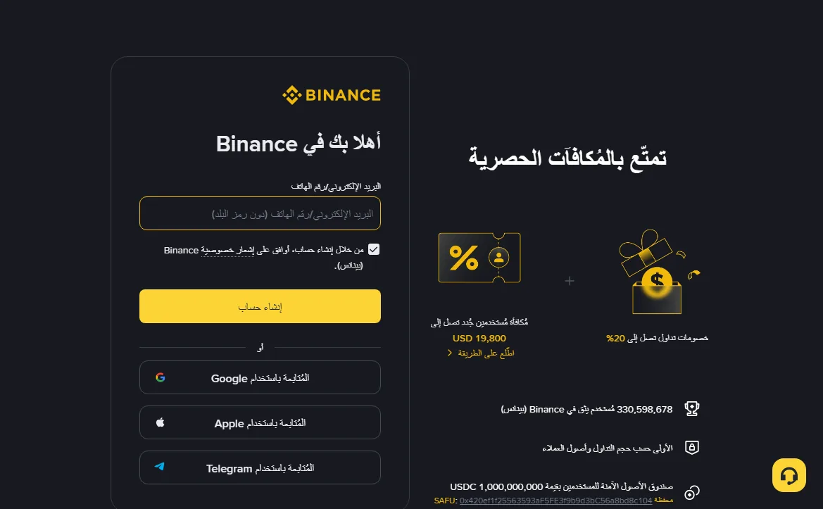 صفحة تسجيل Binance بالعربية مفتوحة برابط يحمل معامل الدعوة: النموذج لا يضم سوى خانة واحدة للبريد أو رقم الهاتف، ولا توجد خانة لرمز الدعوة؛ وفي الجانب عبارة خصومات تداول تصل إلى 20%