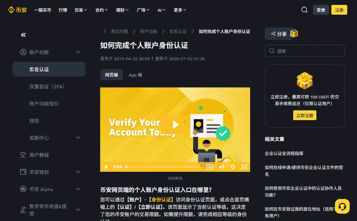币安帮助中心「如何完成个人账户身份认证」页面，左侧为帮助分类，正文说明认证等级决定账户交易限额