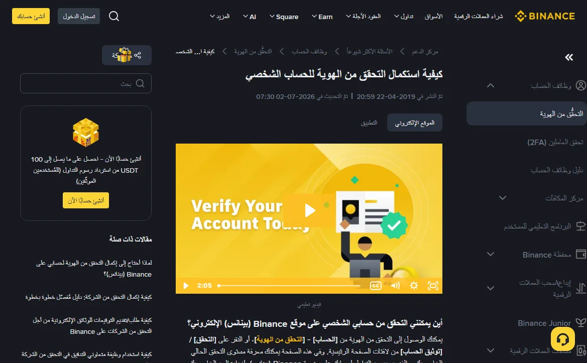 صفحة مركز مساعدة Binance عن استكمال التحقق من الهوية للحساب الشخصي، وفيها أن مستوى التحقق يحدد حدود التداول