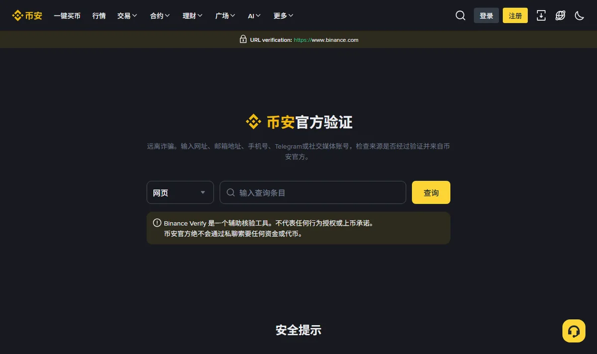 币安官方验证页面，中间是选择类型的下拉框与查询输入框，下方提示币安官方不会通过私聊索要资金或代币