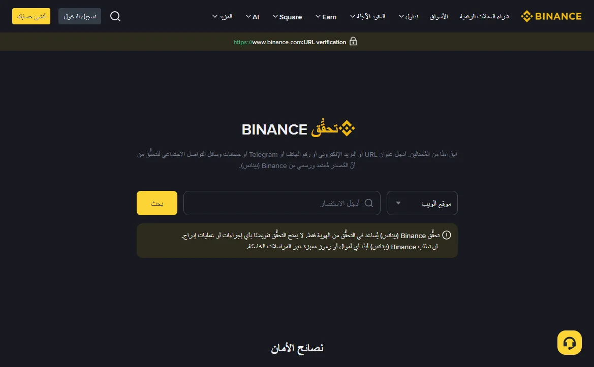صفحة التحقق الرسمية من Binance، وفي وسطها قائمة لاختيار نوع العنصر وخانة بحث، وتحتها تنبيه بأن Binance لا تطلب أموالاً عبر الرسائل الخاصة