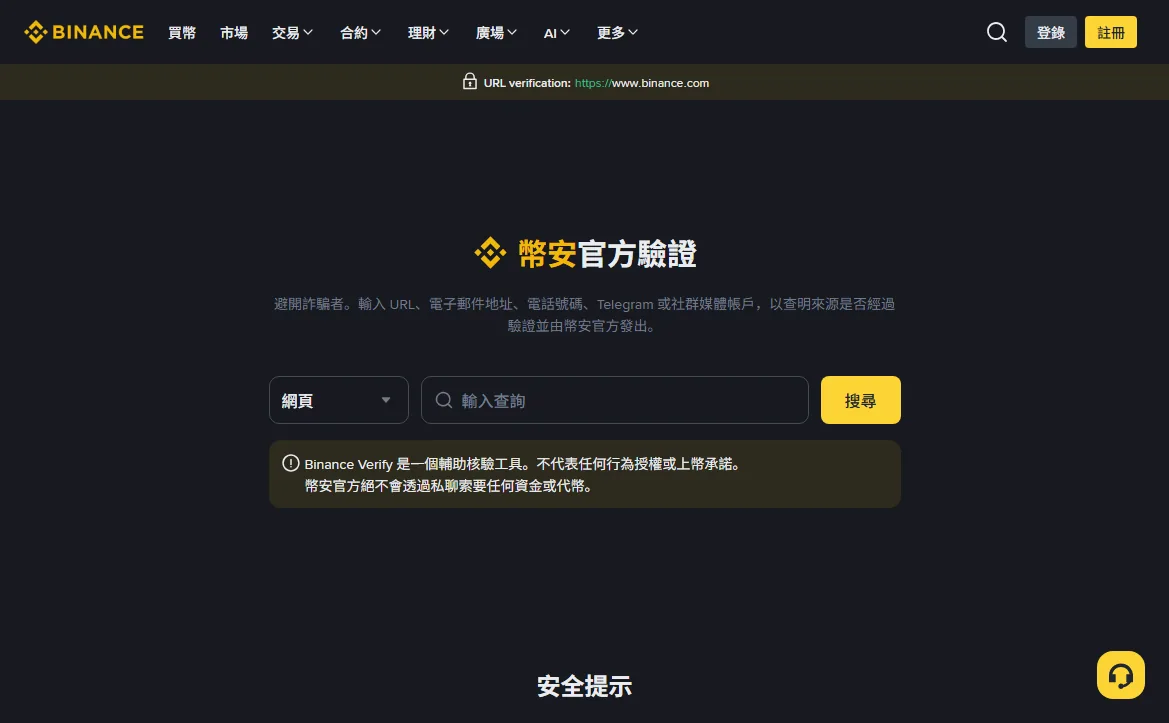 幣安官方驗證頁繁體介面,中間是選擇類型的下拉框與查詢輸入框,下方提示幣安官方不會透過私聊索要資金或代幣