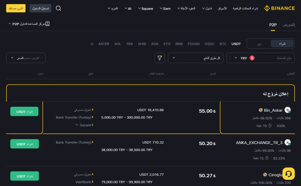 قائمة إعلانات P2P في Binance، ويظهر في كل صف حجم تعاملات المعلن ونسبة إتمامه والسعر وحدود الطلب ووسيلة الدفع ومهلة السداد