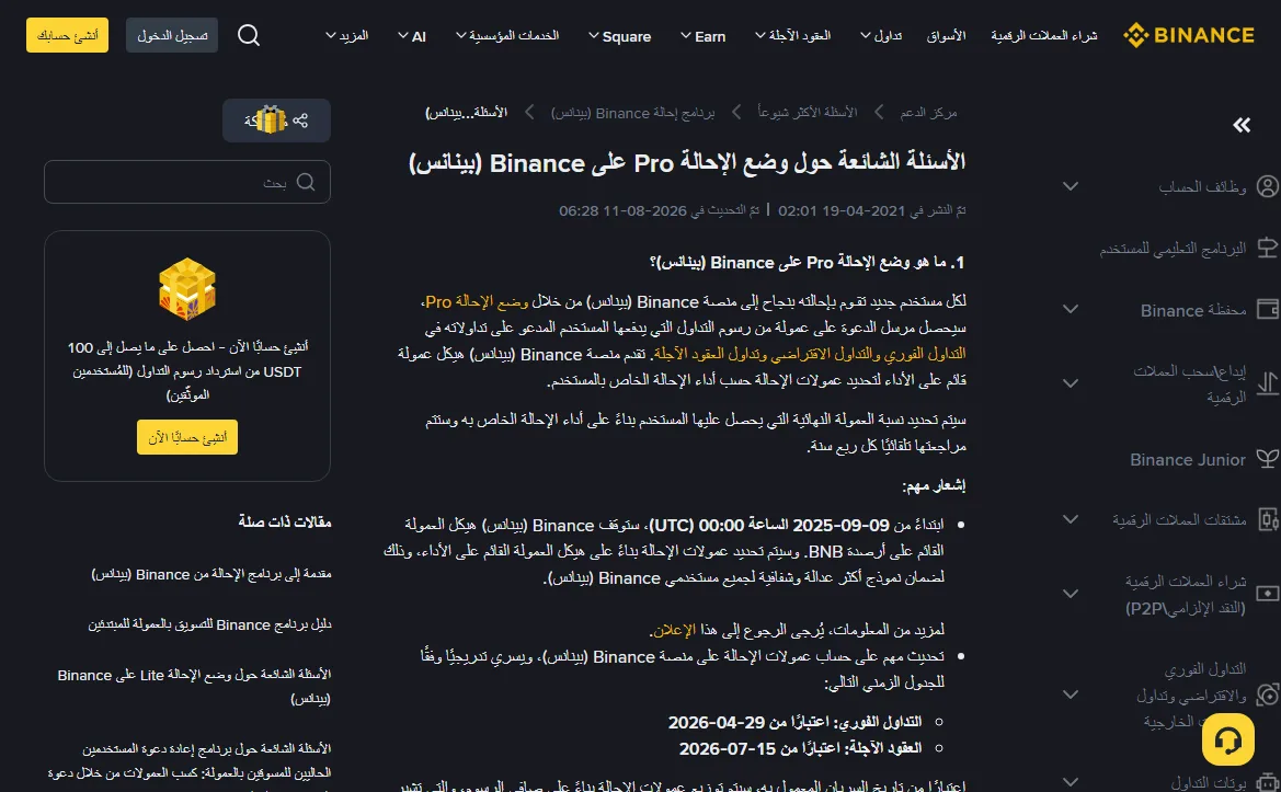 أعلى صفحة الأسئلة الشائعة حول وضع الإحالة Pro في مركز دعم Binance بالعربية، ويظهر تاريخ النشر 2021-04-19 وتاريخ التحديث 2026-08-11 وجدول بدء احتساب العمولة على صافي الرسوم