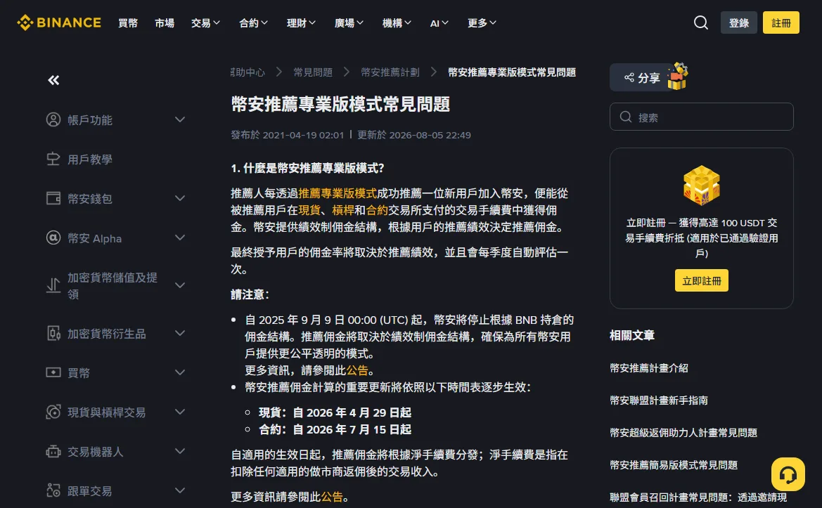 幣安說明中心推薦專業版模式常見問題頁的繁體版頂部,標示發布於 2021-04-19、更新於 2026-08-05,並列出現貨自 2026 年 4 月 29 日起依淨手續費分發佣金