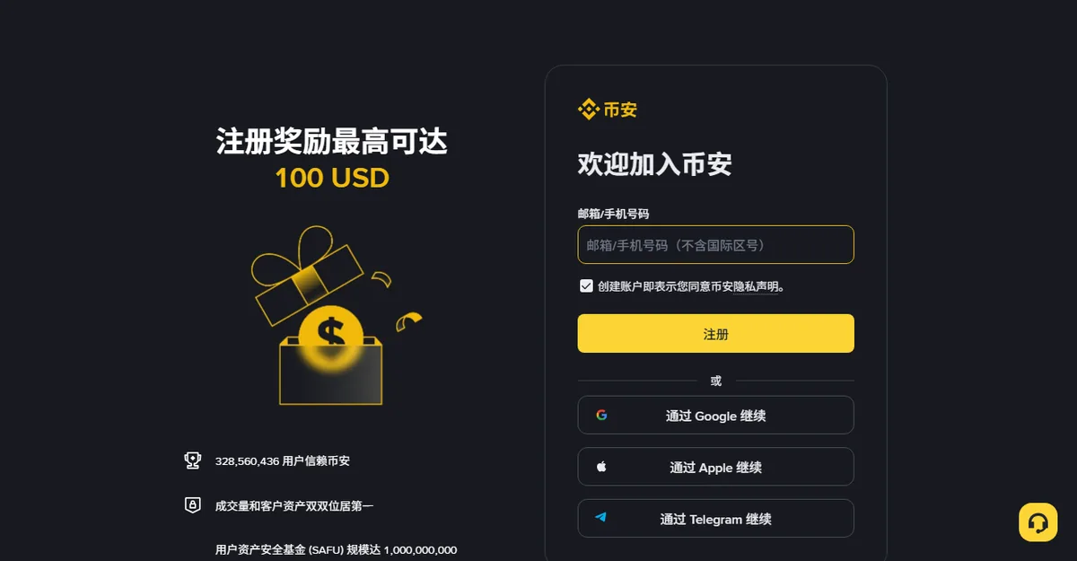不带邀请参数的币安公开注册页，左侧显示注册奖励最高可达 100 USD 的活动文案