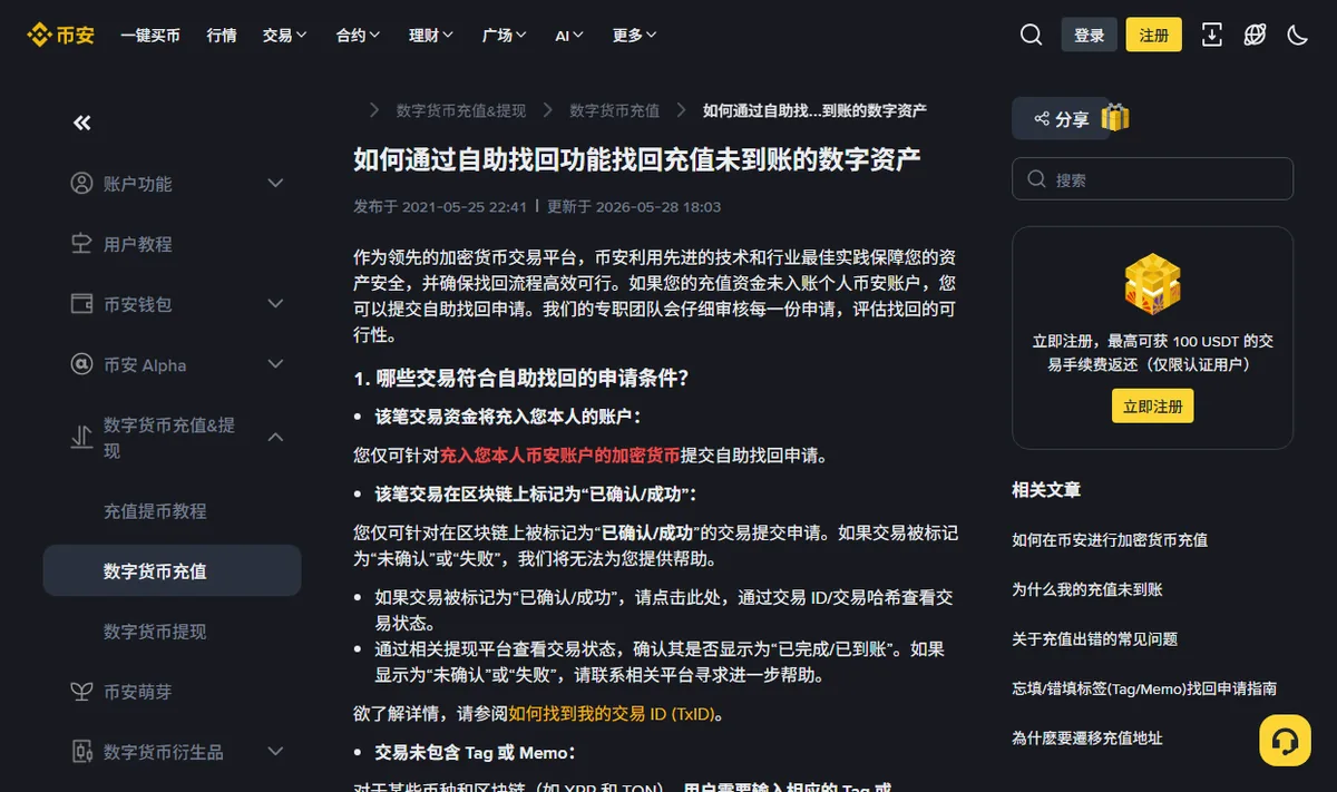 币安帮助中心的自助找回说明页，列出可以提交找回申请的条件，包括资产须充入本人账户且链上标记为已确认