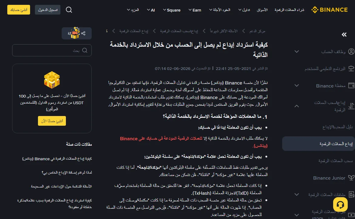 صفحة الاسترداد الذاتي في مركز مساعدة Binance، تعرض شروط تقديم الطلب ومنها أن يكون الإيداع إلى حسابك أنت وأن تكون المعاملة مؤكدة على السلسلة