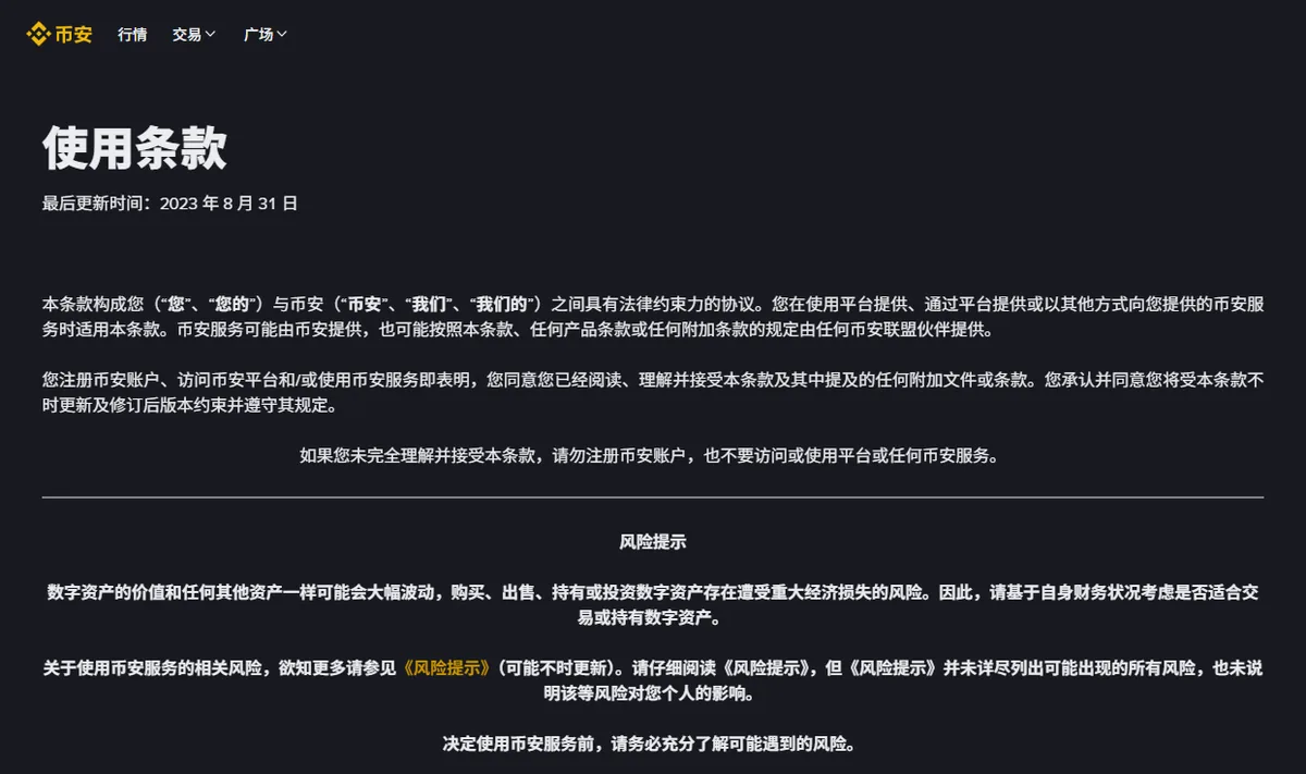 幣安使用條款頁面,標註最後更新時間,正文寫明未完全理解並接受條款則不要註冊帳戶