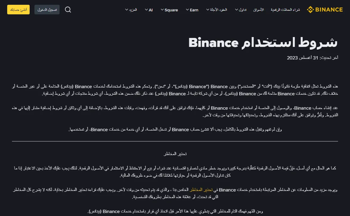 صفحة شروط الاستخدام في Binance، يظهر فيها تاريخ آخر تحديث ونص يفيد بعدم التسجيل لمن لم يفهم الشروط ويقبلها