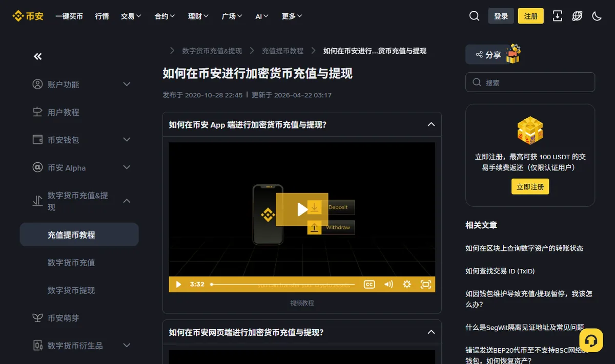 币安帮助中心充值与提现教程页面，页面标注发布与更新日期，右侧列出与转账状态和暂停相关的常见问题