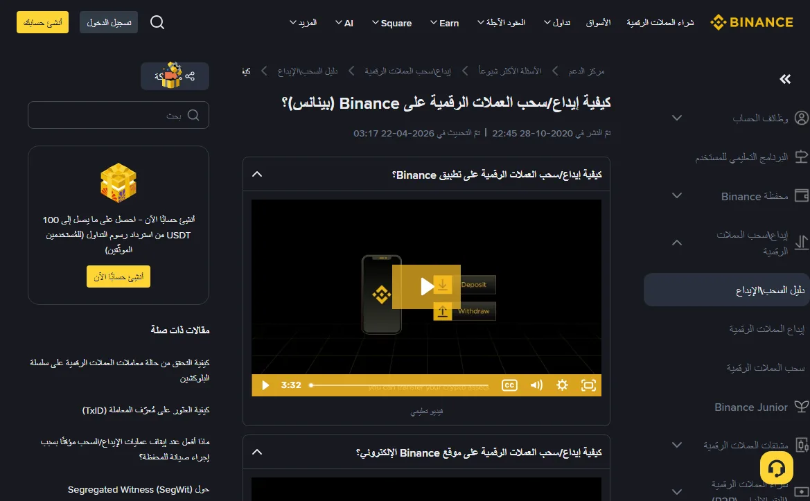 صفحة دليل الإيداع والسحب في مركز مساعدة Binance، وتظهر فيها تواريخ النشر والتحديث وقائمة مقالات ذات صلة
