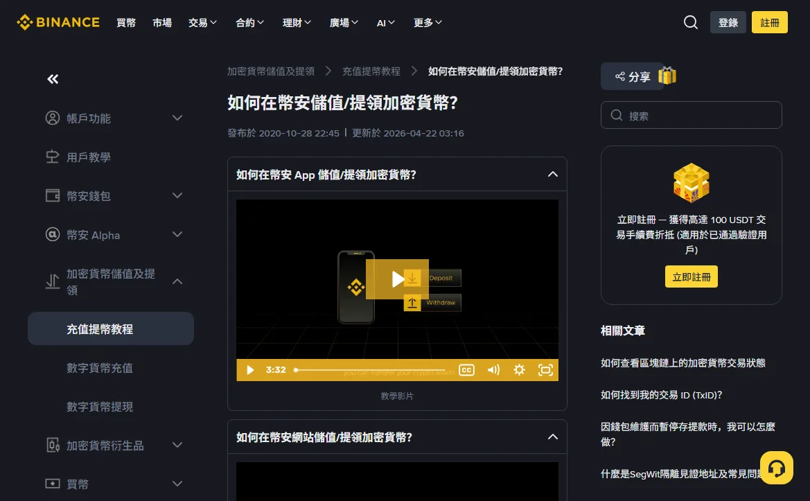 幣安繁體版幫助中心儲值與提領教程頁面,頁面標註發布與更新日期,右側列出與交易狀態和暫停相關的常見問題
