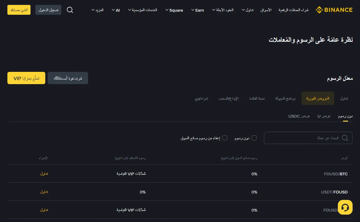 تبويب «دون رسوم» ضمن «العروض الفورية» في صفحة رسوم Binance بالعربية: الزوج BTC/FDUSD برسوم صانع سوق 0% ورسوم مستفيد بمعدلات VIP القياسية، والزوج FDUSD/USDT بنسبة 0% في الخانتين