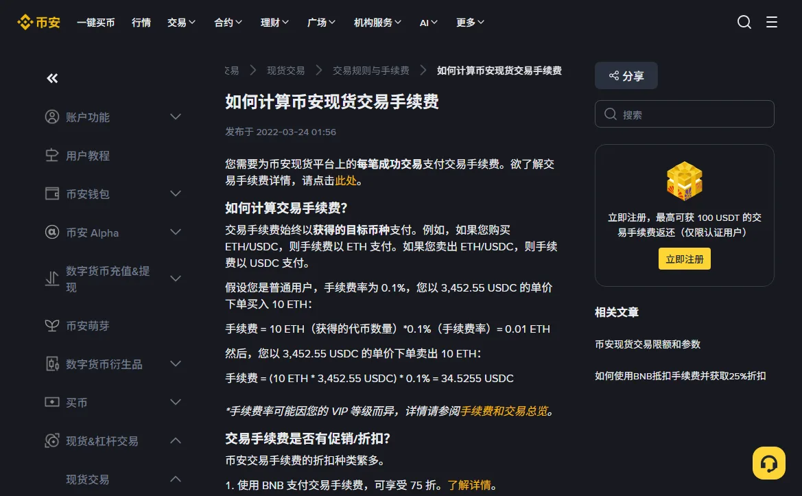 币安帮助中心《如何计算币安现货交易手续费》页面，正文第一句写着为每笔成功交易支付交易手续费，下方是买入和卖出 10 ETH 的手续费算例