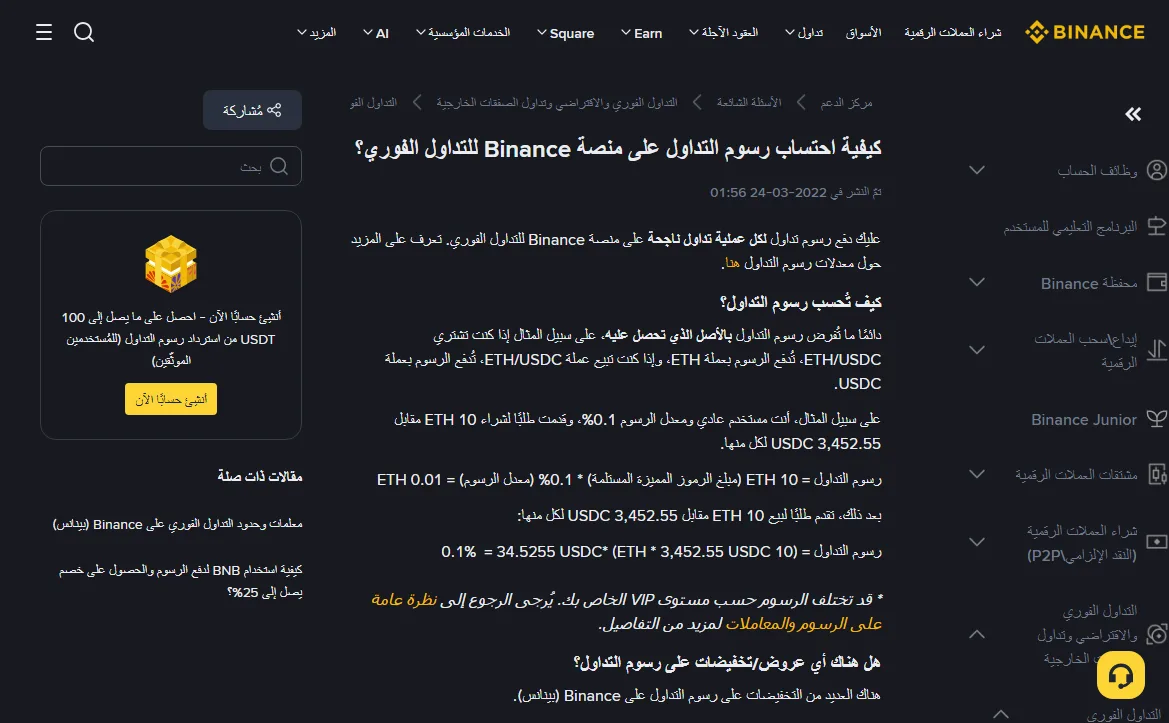 صفحة مركز دعم Binance بالعربية بعنوان كيفية احتساب رسوم التداول للتداول الفوري، وفي أولها أن الرسوم تُدفع لكل عملية تداول ناجحة، وتحتها مثال شراء وبيع 10 ETH