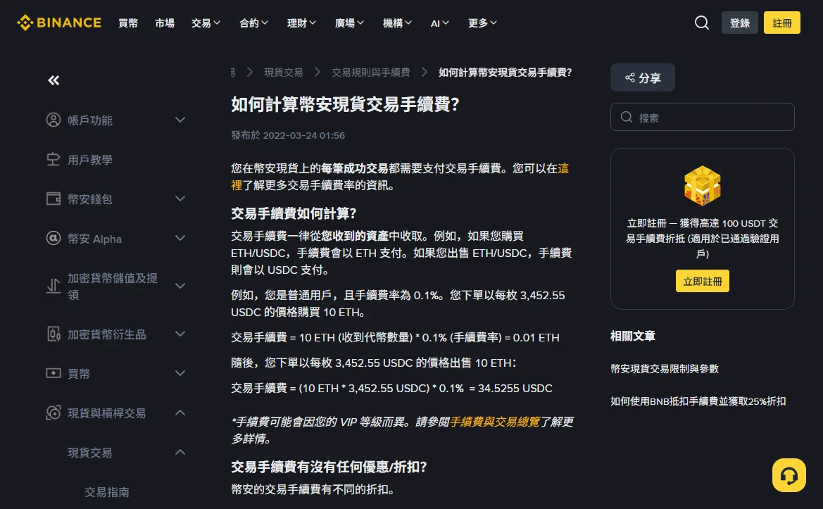 幣安說明中心〈如何計算幣安現貨交易手續費?〉繁體中文頁,第一句寫明每筆成功交易都需要支付交易手續費,下方為買進與賣出 10 ETH 的手續費算例